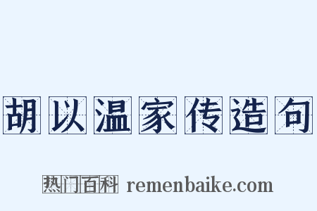 胡以温家传造句是什么意思的图片